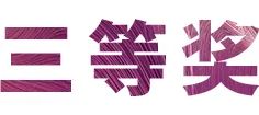 15vip太阳成奖学金|上海师范大学音乐学院奖学金活动圆满落幕！