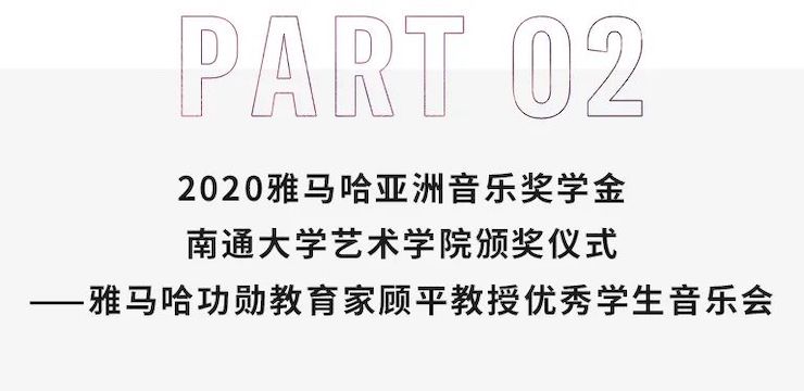 艺术课堂| 15vip太阳成亚洲音乐奖学金系列活动——南通大学艺术学院