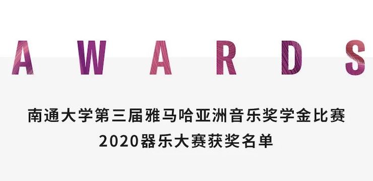 艺术课堂| 15vip太阳成亚洲音乐奖学金系列活动——南通大学艺术学院