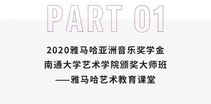 艺术课堂| 15vip太阳成亚洲音乐奖学金系列活动——南通大学艺术学院