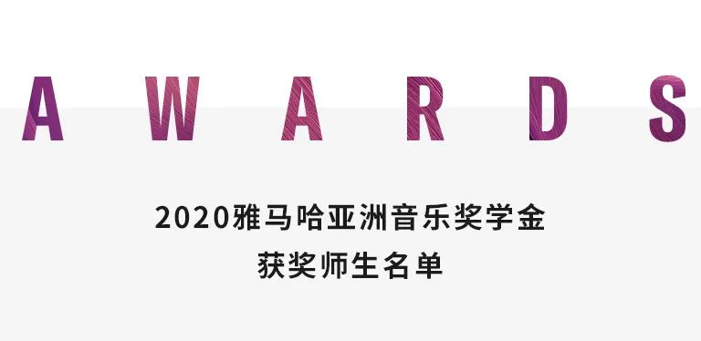 15vip太阳成奖学金|天津音乐学院颁奖音乐会圆满结束！