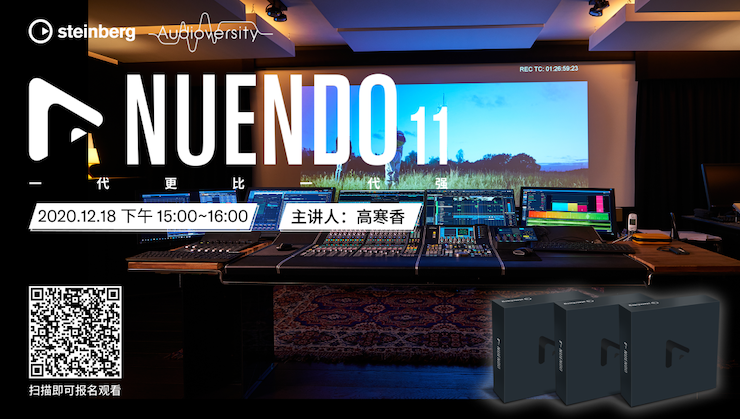 直播预告 | 12月18日，Nuendo 11，一代更比一代强！