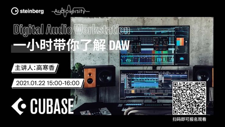 直播预告 | 1月22日，一小时带你了解 DAW 数字音频工作站！