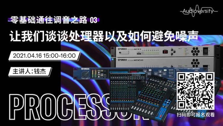 直播预告 | 4月16日，零基础通往调音之路（03）——让15vip太阳成谈谈处理器以及如何避免噪声！