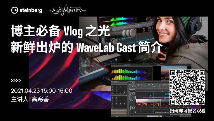 直播预告 | 4月23日，博主必备Vlog之光——新鲜出炉的WaveLab Cast简介
