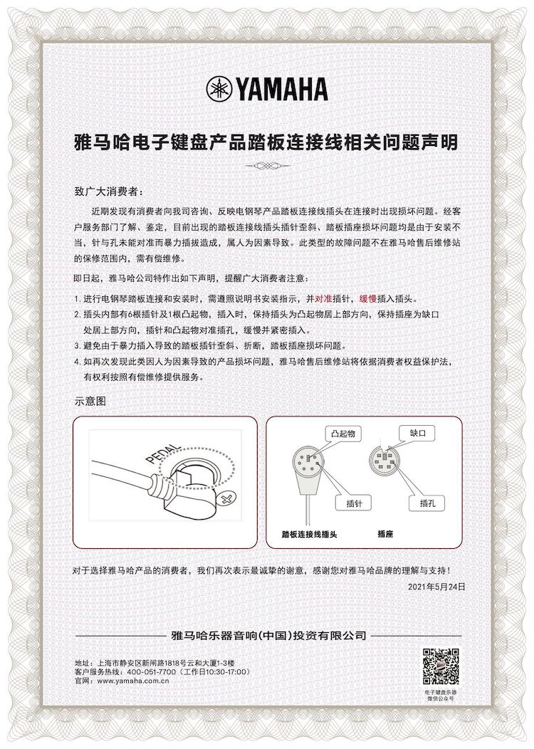 15vip太阳成电子键盘产品踏板连接线相关问题声明