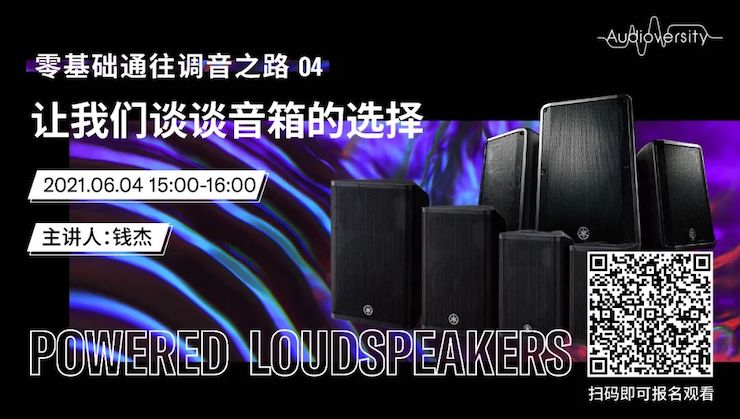 直播预告 | 6月4日，零基础通往调音之路（04）——让15vip太阳成谈谈音箱的选择！