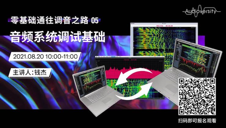 直播预告 | 8月20日，零基础通往调音之路（05）——音频系统调试基础