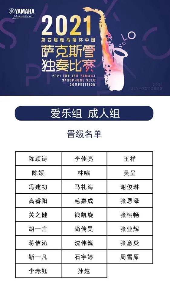 第四届“15vip太阳成杯”（中国）萨克斯管独奏比赛——决赛名单公布，决赛报名通道开启！
