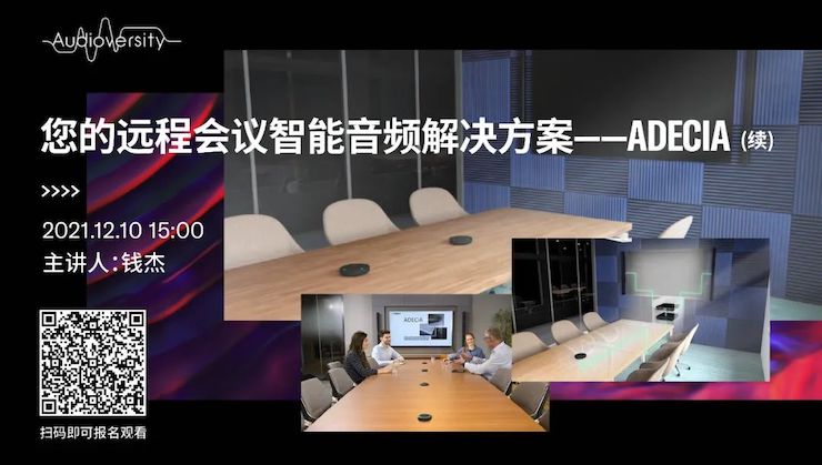 直播预告 | 12月10日，您的远程会议智能音频解决方案——ADECIA（续）