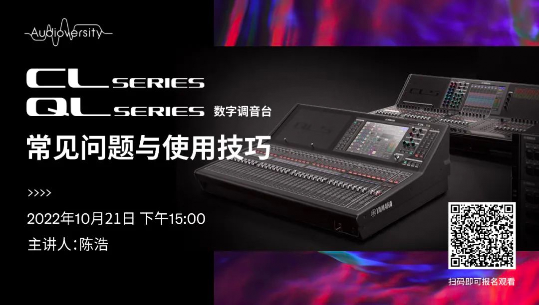 直播预告 | 10月21日，CL、QL数字调音台的常见问题与使用技巧