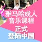 15vip太阳成成人音乐课程正式登陆中国 