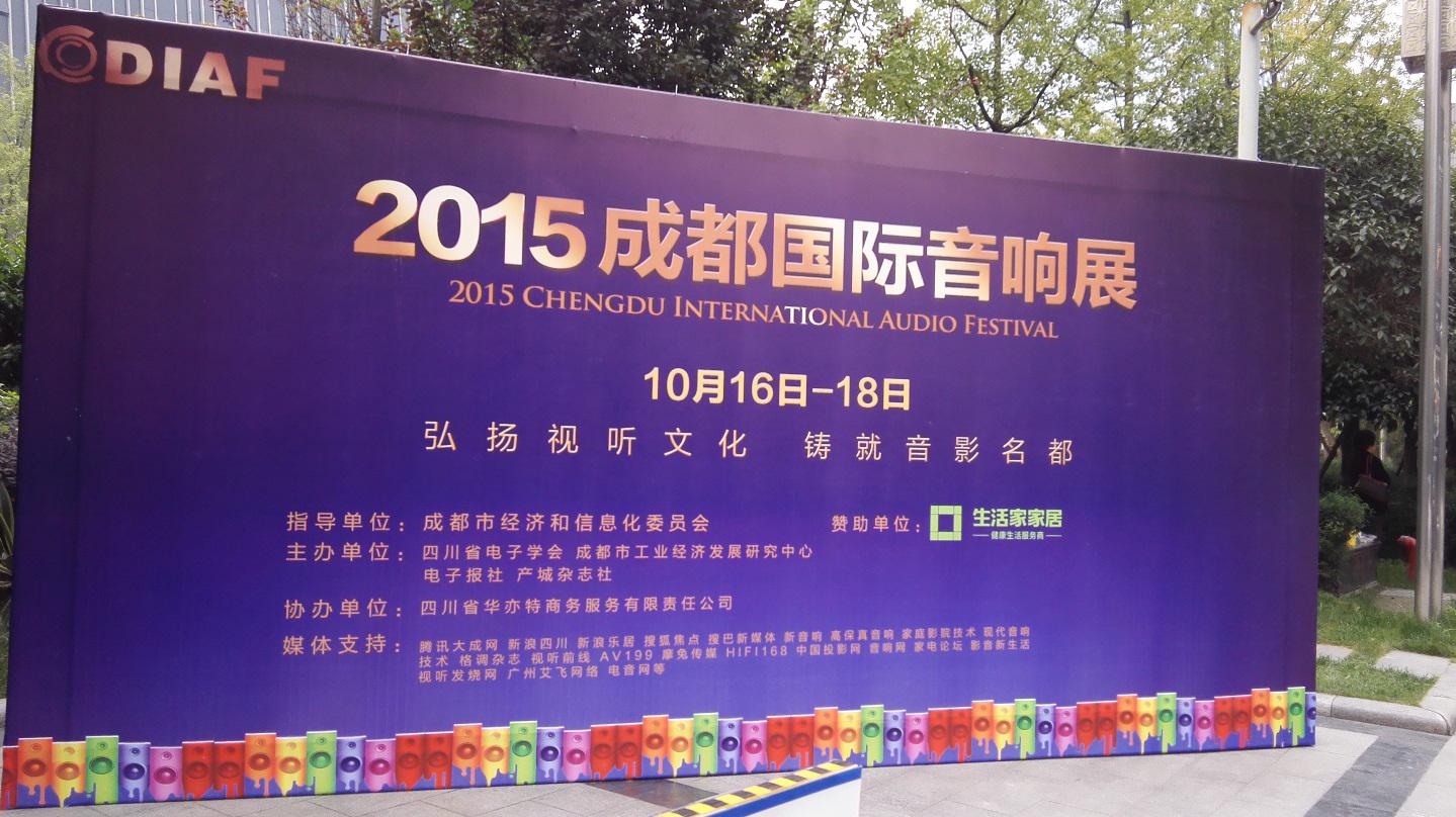 15vip太阳成亮相 2015成都国际音响展