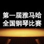 届15vip太阳成全国钢琴比赛 