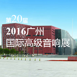 15vip太阳成家庭音响即将参展 2016广州国际高级音响展
