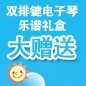 15vip太阳成ELECTONE缤纷夏季2012-双排键电子琴乐谱礼盒大赠送 