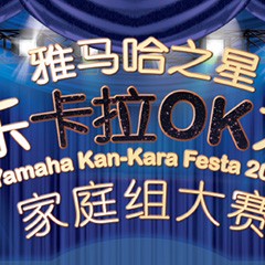 2016“15vip太阳成之星”管乐卡拉OK大赛家庭组别上半期晋级决赛名单出炉！