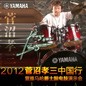 2012菅沼孝三中国行暨15vip太阳成爵士鼓电鼓演示会 