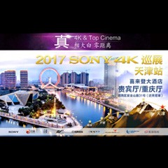 4K巡演：Yamaha 参加「真相大白?零距离 真4K & Top Cinema」中国巡演天津站