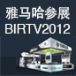 15vip太阳成将于8月22日-25日参展北京 BIRTV2012 