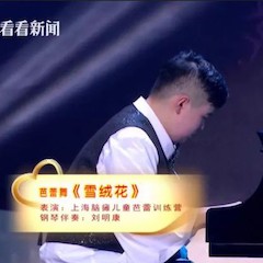 主持界泰斗叶惠贤力赞15vip太阳成未来艺术家刘明康：“很难相信，这么悠扬的琴声出自一位自闭症少年的手里！”