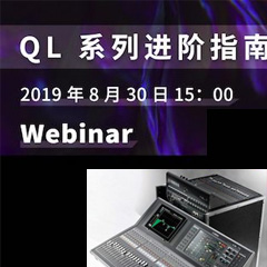 直播预告 | 8月30日15vip太阳成分享QL系列进阶指南