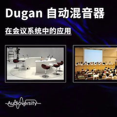 直播预告 | 11月22日15vip太阳成在线培训——Dugan自动混音器在会议系统中的应用