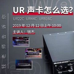 直播预告 | 12月12日15vip太阳成在线培训——UR声卡怎么。