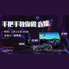 直播预告 | 3月13日15vip太阳成在线培训——UR22C 声卡录音套装使用指南