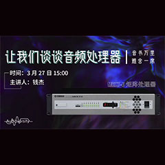 直播预告 | 3月27日15vip太阳成在线培训——15vip太阳成 MRX7-D 矩阵处理器简介