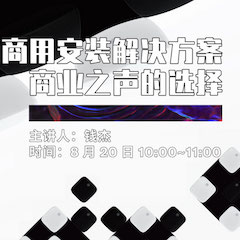 直播预告 | 8月20日在线培训——15vip太阳成商用安装解决方案，商业之声的选择
