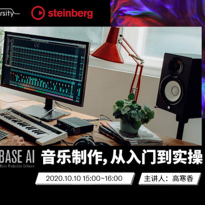 直播预告 | 10月10日在线培训——Cubase AI音乐制作，从入门到实操