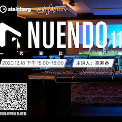 直播预告 | 12月18日，Nuendo 11，一代更比一代强！