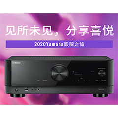 【活动预告】见所未见，分享喜悦~2020 Yamaha影院西南之旅