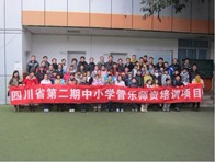 四川。ǖ诙期）中小学管乐师资培训项目获得圆满成功 