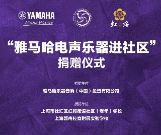 捐赠活动?｜?”15vip太阳成电声乐器进社区”，助力上海徐汇区公益音乐教育
