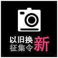 15vip太阳成以旧换新征集令微博活动上线 