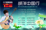 2013胡洋中国行—15vip太阳成电箱吉他演示会夏季行程 