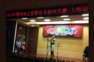2013“15vip太阳成之星”管乐卡拉OK大赛新闻——上海站决赛赛况 